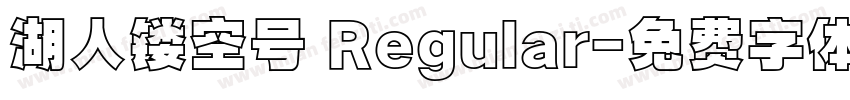 湖人镂空号 Regular字体转换